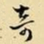 王铎奇书法图片