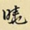 王铎晓书法图片