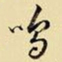 王铎呜书法图片