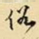 王铎俗书法图片