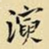 王铎演书法图片