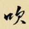 王铎吹书法图片