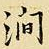 王铎涧书法图片