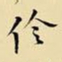 王铎伶书法图片