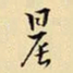 王铎晨书法图片