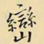 王铎峦书法图片