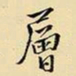 王铎层书法图片