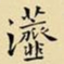 王铎瀣书法图片
