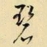 王铎碧书法图片