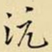 王铎沆书法图片
