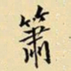 王铎箫书法图片