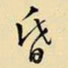 王铎昏书法图片