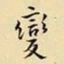 王铎变书法图片