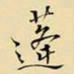 王铎蓬书法图片