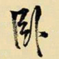 魏碑曠书法图片