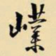 王铎嶪书法图片