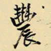 王铎农书法图片