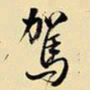 王铎驾书法图片