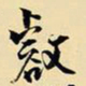 王铎壑书法图片