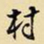 王铎村书法图片