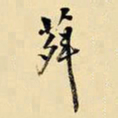 王铎荈书法图片