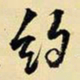 王铎约书法图片