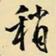 王铎稍书法图片