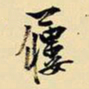 王铎屦书法图片