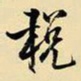王铎税书法图片