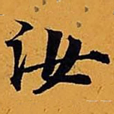 嵯峨天皇汝书法图片