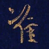 准书法图片