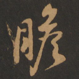 蔡襄瞻书法图片