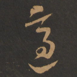 蔡襄适书法图片