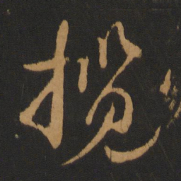 蔡襄揽书法图片