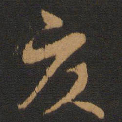 蔡襄交书法图片