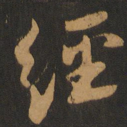 蔡襄经书法图片