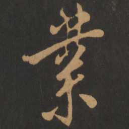 米芾业书法图片