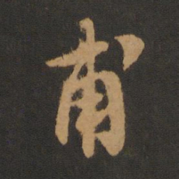 蔡襄甫书法图片