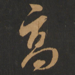 蔡襄高书法图片
