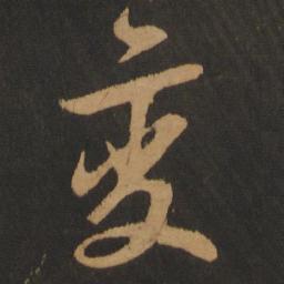 蔡襄变书法图片