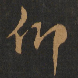 蔡襄仰书法图片