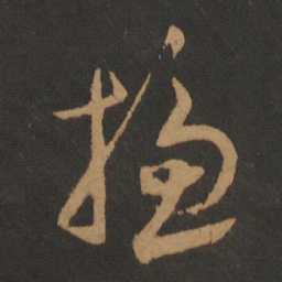 蔡襄总书法图片