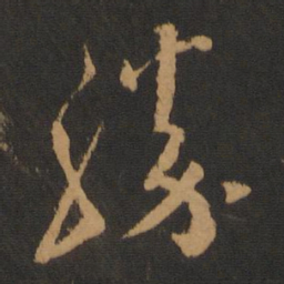蔡襄胜书法图片