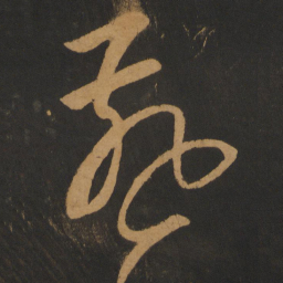 游酢燕书法图片