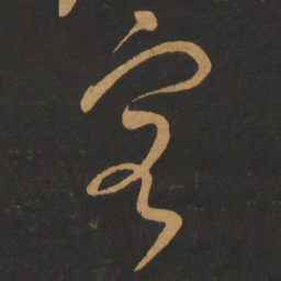 游酢容书法图片