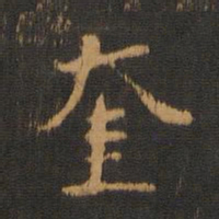 奎书法图片