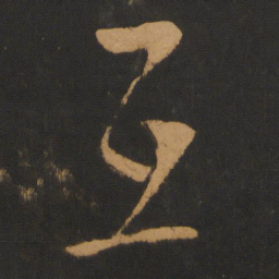 朱熹互书法图片