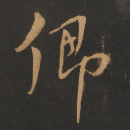 北朝人䩯书法图片