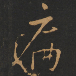 朱熹扁书法图片