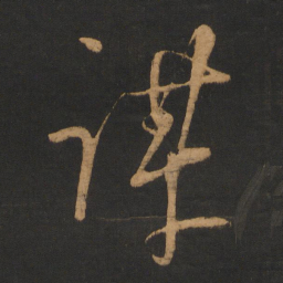 朱熹谋书法图片